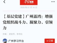 点赞！腾博会官网实业党支部登上“进建强国”平台